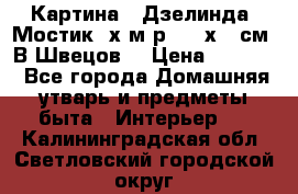 	 Картина “ Дзелинда. Мостик.“х.м р. 50 х 40см. В.Швецов. › Цена ­ 6 000 - Все города Домашняя утварь и предметы быта » Интерьер   . Калининградская обл.,Светловский городской округ 